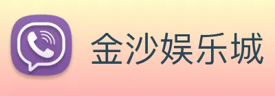 金沙娱乐城 Logo